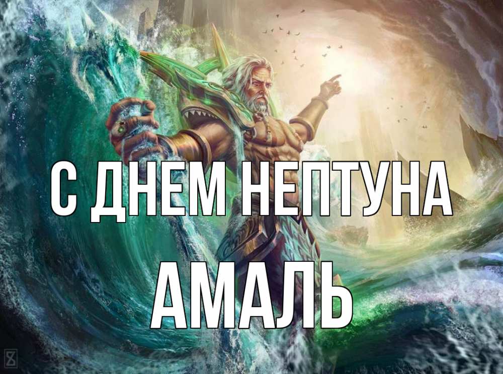 Открытка на каждый день с именем, Амаль С днем нептуна с днем Нептуна Прикольная открытка с пожеланием онлайн скачать бесплатно 