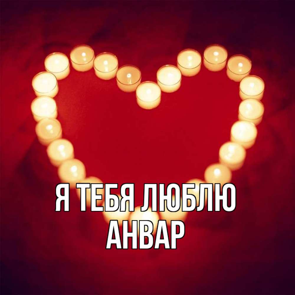Открытка на каждый день с именем, Анвар Я тебя люблю красота на красном фоне Прикольная открытка с пожеланием онлайн скачать бесплатно 