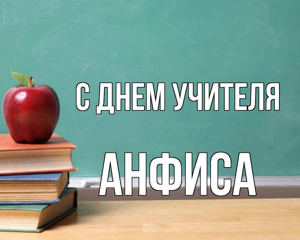 Открытка на каждый день с именем, Анфиса С днем учителя мел доска яблоко книги Прикольная открытка с пожеланием онлайн скачать бесплатно 