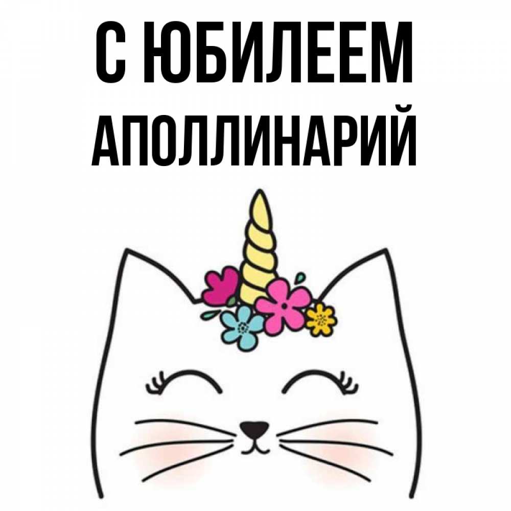 Открытка на каждый день с именем, Аполлинарий С юбилеем милый кот с одним рожком Прикольная открытка с пожеланием онлайн скачать бесплатно 