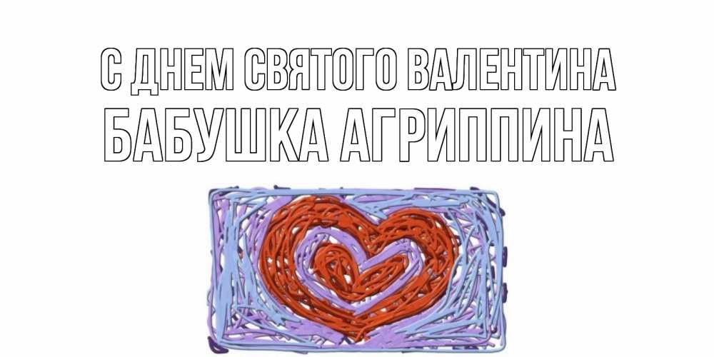 Открытка на каждый день с именем, Бабушка-Агриппина С днем Святого Валентина красное сердечко для валентинки Прикольная открытка с пожеланием онлайн скачать бесплатно 