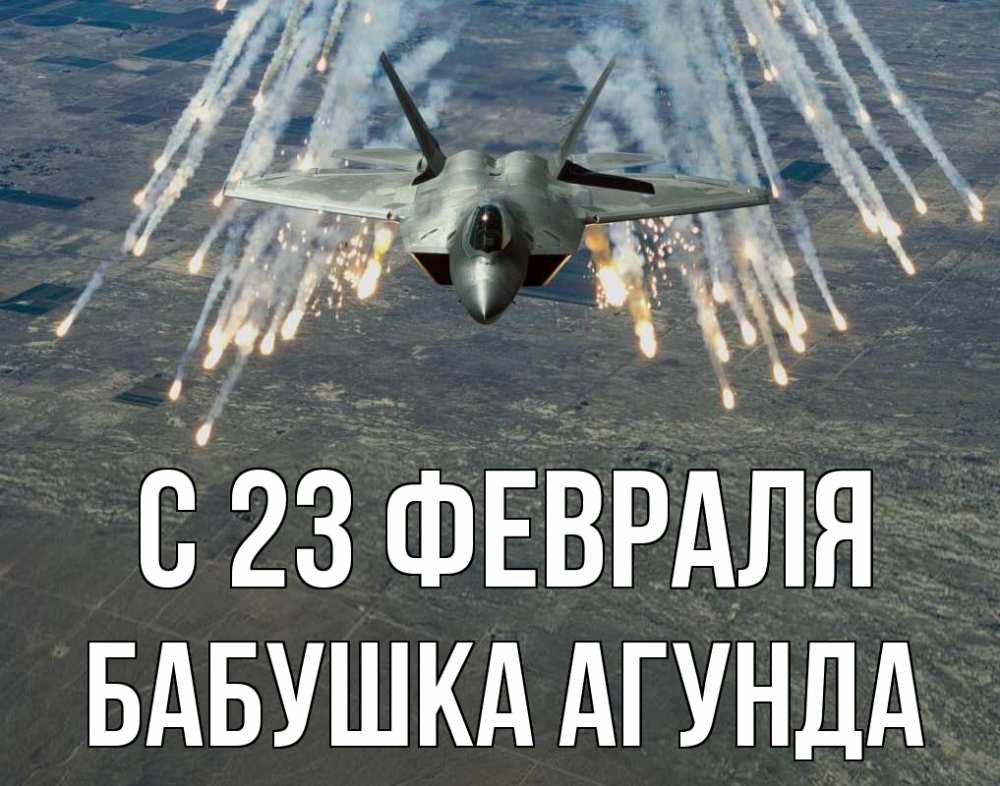Открытка на каждый день с именем, Бабушка-Агунда С 23 февраля 23 февраля Прикольная открытка с пожеланием онлайн скачать бесплатно 