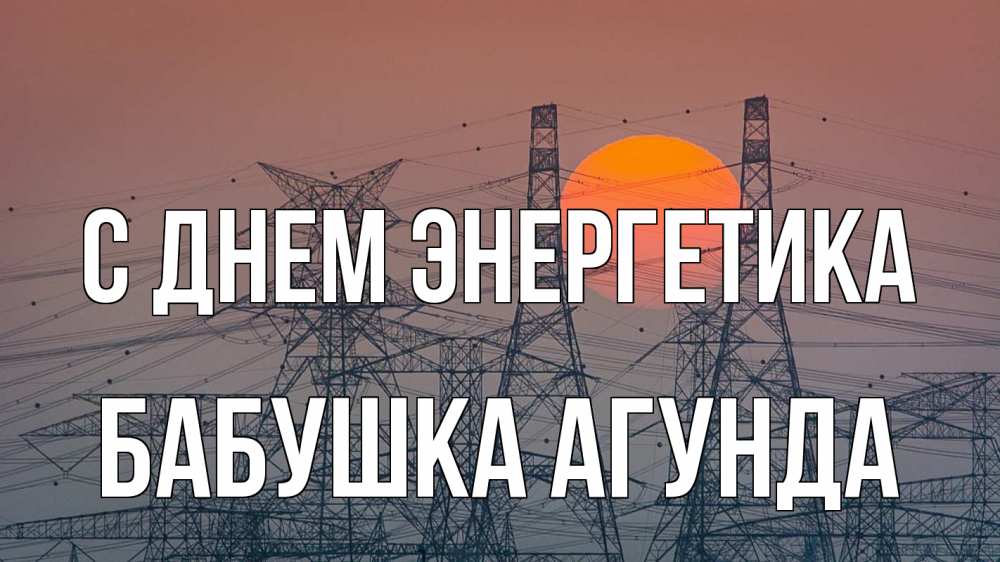 Открытка на каждый день с именем, Бабушка-Агунда С днем энергетика Закат, энергетика Прикольная открытка с пожеланием онлайн скачать бесплатно 