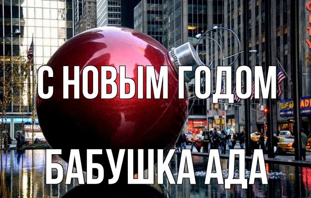 Открытка на каждый день с именем, Бабушка-Ада С новым годом Америка, новый год Прикольная открытка с пожеланием онлайн скачать бесплатно 