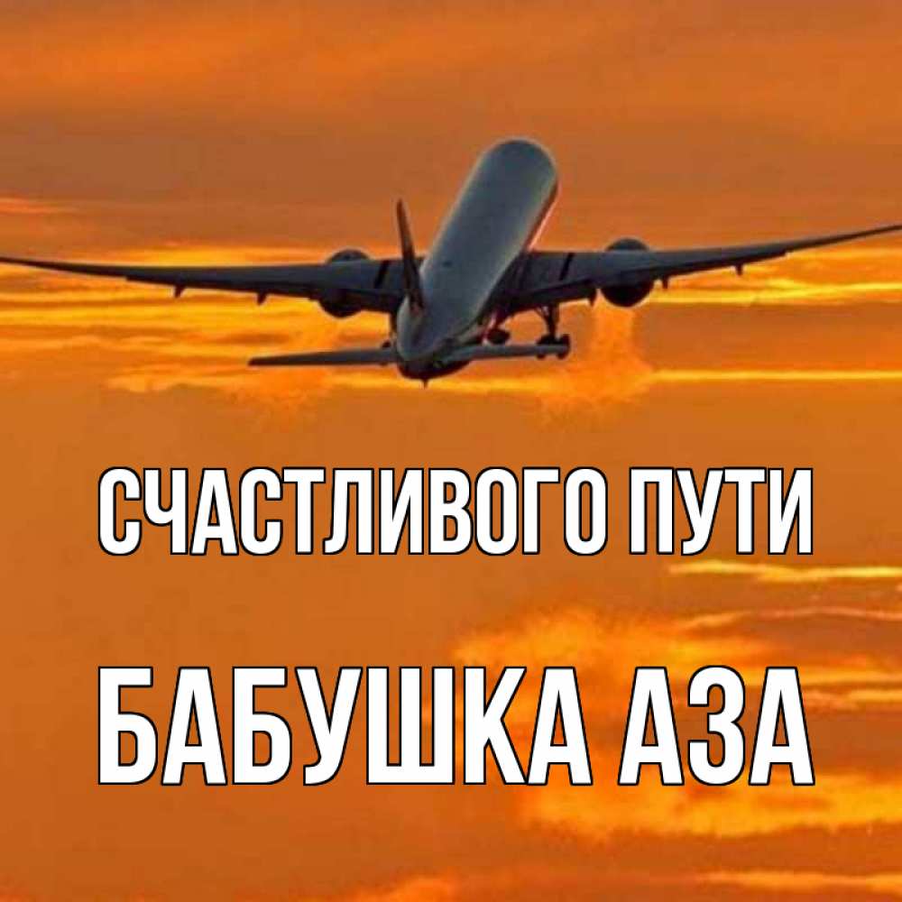 Открытка на каждый день с именем, Бабушка-Аза Счастливого пути оранжевое небо Прикольная открытка с пожеланием онлайн скачать бесплатно 
