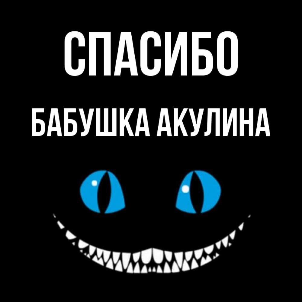 Открытка на каждый день с именем, Бабушка-Акулина Спасибо благодарю от чеширика Прикольная открытка с пожеланием онлайн скачать бесплатно 