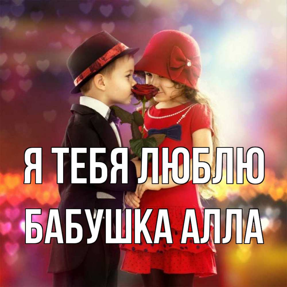 Открытка на каждый день с именем, Бабушка-Алла Я тебя люблю черное и красное и роза Прикольная открытка с пожеланием онлайн скачать бесплатно 
