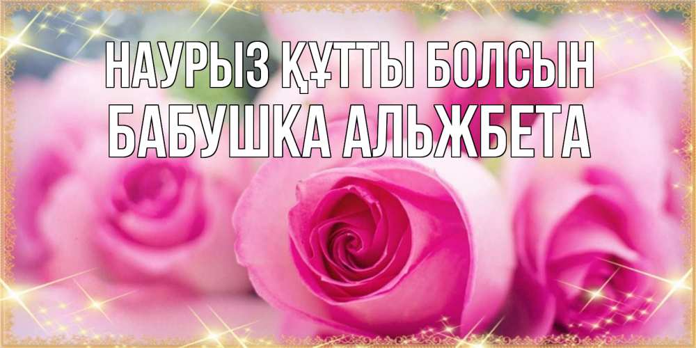 Открытка на каждый день с именем, Бабушка-Альжбета Наурыз құтты болсын блестящая открытка для женщины на международный женский день Прикольная открытка с пожеланием онлайн скачать бесплатно 