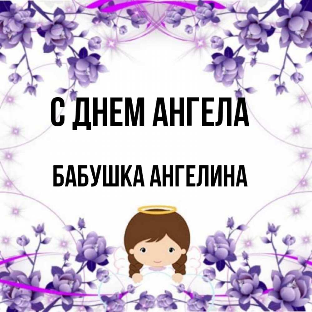 Открытка на каждый день с именем, Бабушка-Ангелина С днем ангела с именинами в рамочке Прикольная открытка с пожеланием онлайн скачать бесплатно 