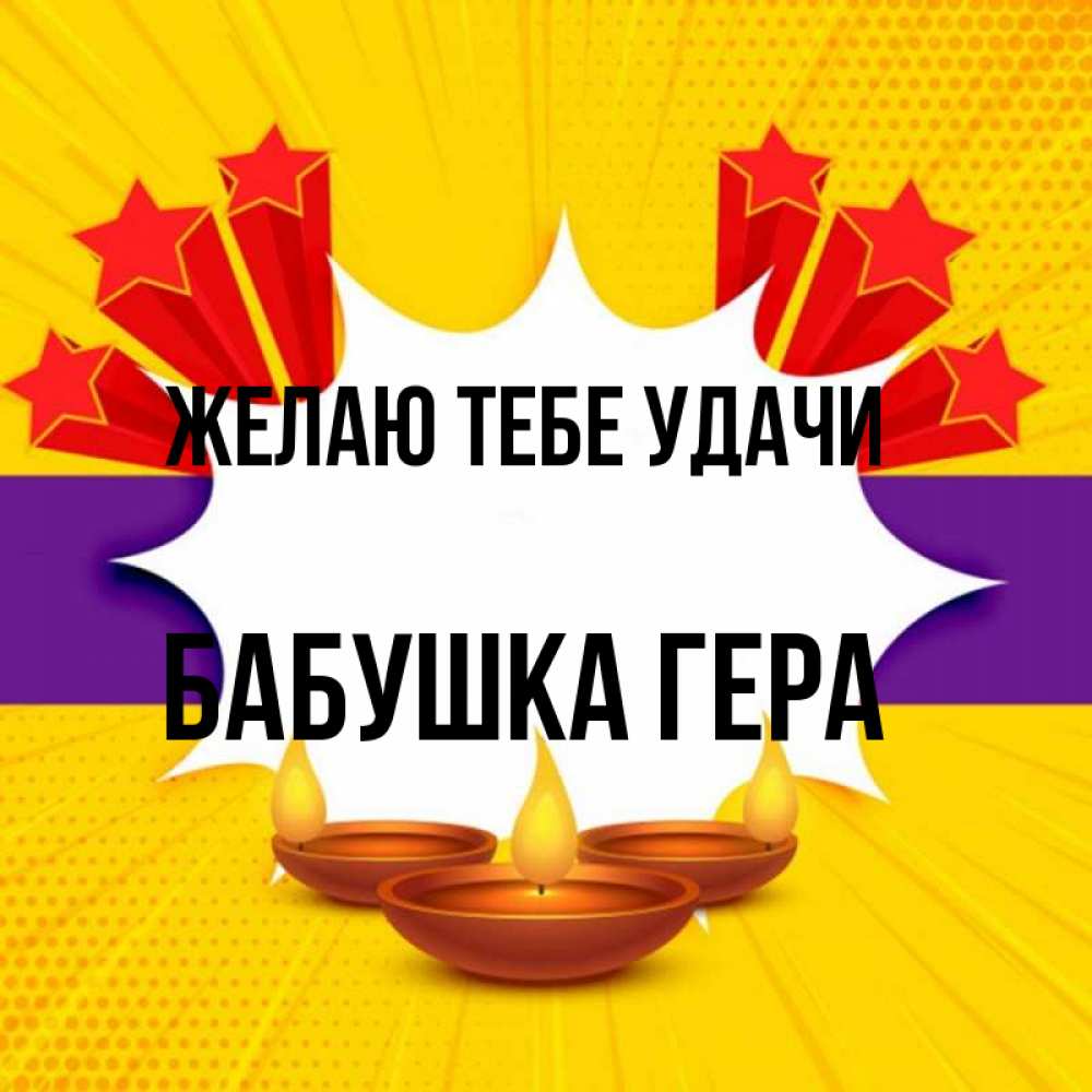 Открытка на каждый день с именем, Бабушка-Гера Желаю тебе удачи векторное изображение Прикольная открытка с пожеланием онлайн скачать бесплатно 