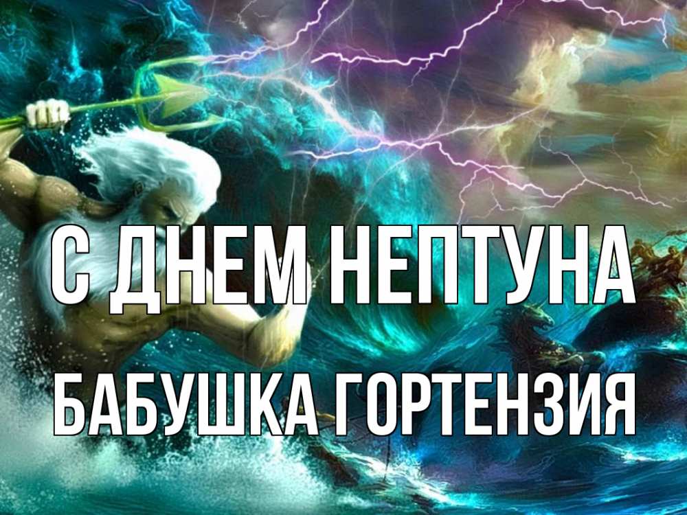 Открытка на каждый день с именем, Бабушка-Гортензия С днем нептуна с днем Нептуна Прикольная открытка с пожеланием онлайн скачать бесплатно 