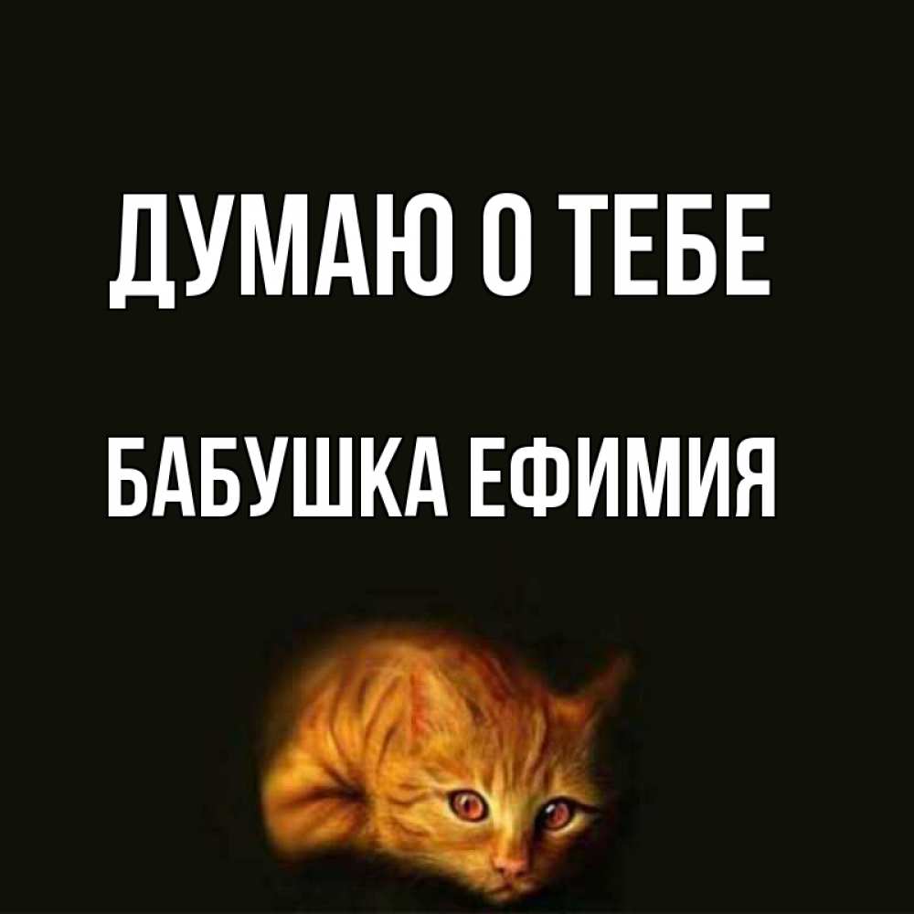 Открытка на каждый день с именем, Бабушка-Ефимия Думаю о тебе рыжий Прикольная открытка с пожеланием онлайн скачать бесплатно 