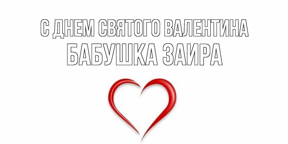 Открытка на каждый день с именем, Бабушка-Заира С днем Святого Валентина сердечко красное Прикольная открытка с пожеланием онлайн скачать бесплатно 