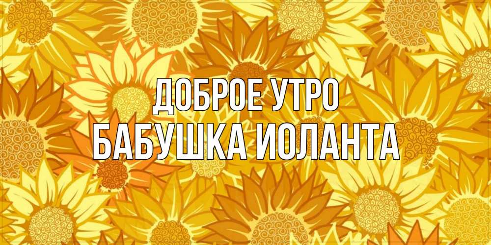 Открытка на каждый день с именем, Бабушка-Иоланта Доброе утро осень пришла Прикольная открытка с пожеланием онлайн скачать бесплатно 