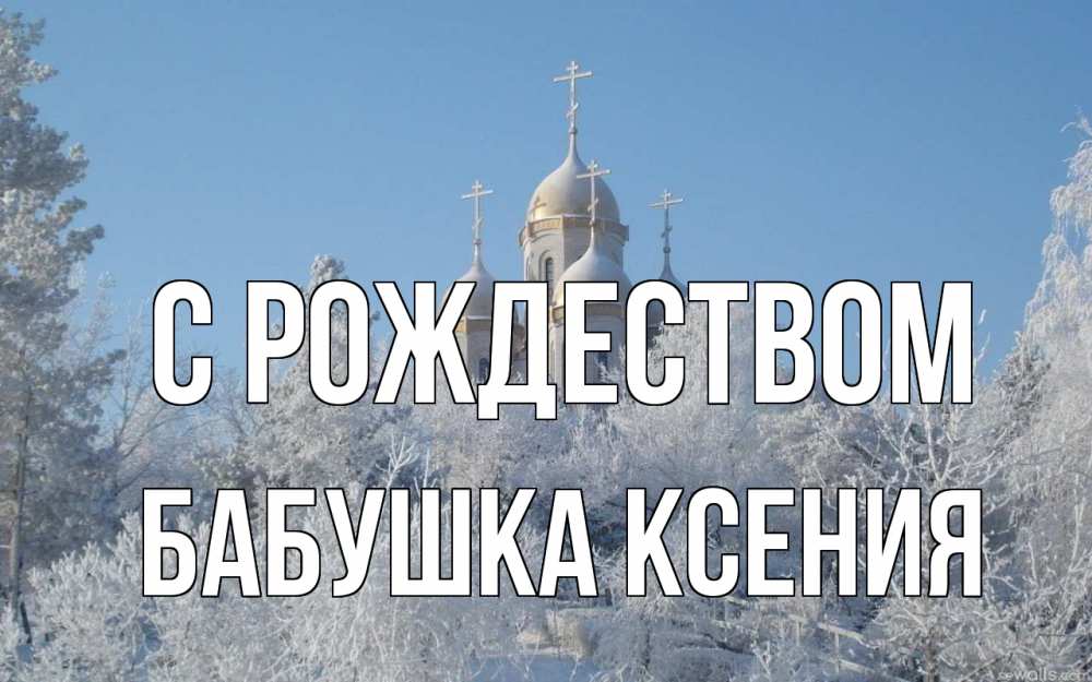 Открытка на каждый день с именем, Бабушка-Ксения С рождеством храм, зима, лес, церковь Прикольная открытка с пожеланием онлайн скачать бесплатно 