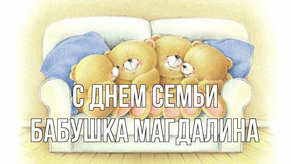 Открытка на каждый день с именем, Бабушка-Магдалина С днем семьи с днем семьи Прикольная открытка с пожеланием онлайн скачать бесплатно 