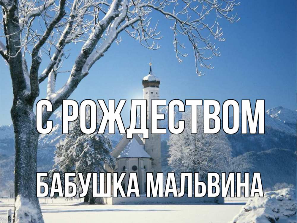 Открытка на каждый день с именем, Бабушка-Мальвина С рождеством зима, храм, костел Прикольная открытка с пожеланием онлайн скачать бесплатно 