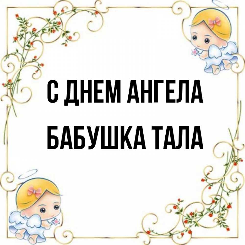 Открытка на каждый день с именем, Бабушка-Тала С днем ангела девочки ангелы Прикольная открытка с пожеланием онлайн скачать бесплатно 