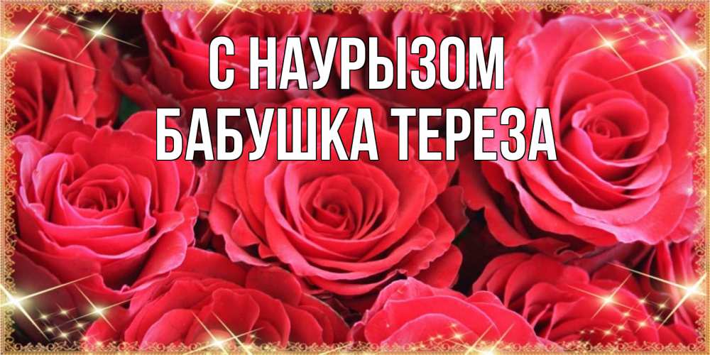Открытка на каждый день с именем, Бабушка-Тереза С наурызом открытки на праздник весны наурыз Прикольная открытка с пожеланием онлайн скачать бесплатно 