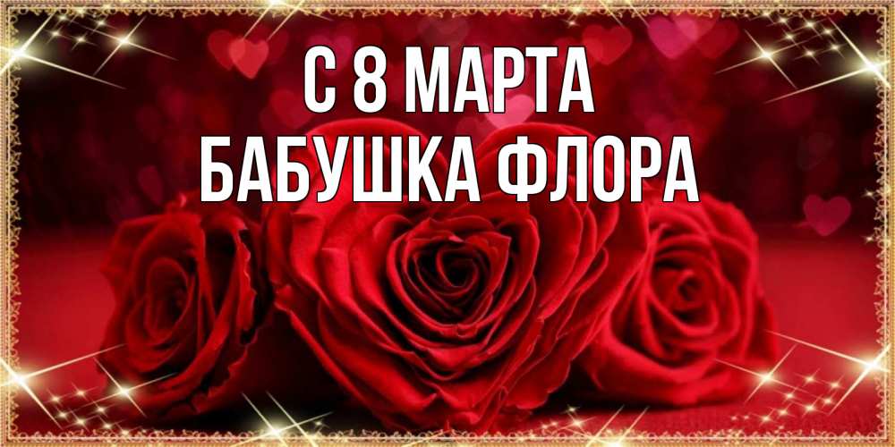 Открытка на каждый день с именем, Бабушка-Флора С 8 МАРТА три красные розы Прикольная открытка с пожеланием онлайн скачать бесплатно 