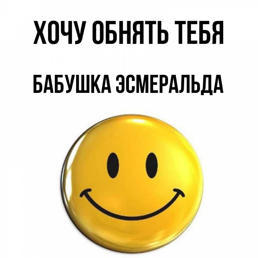 Открытка на каждый день с именем, Бабушка-Эсмеральда Хочу обнять тебя открытки которые можно подписывать онлайн по своему усмотрению бесплатно Прикольная открытка с пожеланием онлайн скачать бесплатно 