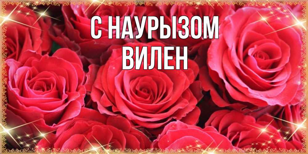 Открытка на каждый день с именем, Вилен С наурызом открытки на праздник весны наурыз Прикольная открытка с пожеланием онлайн скачать бесплатно 