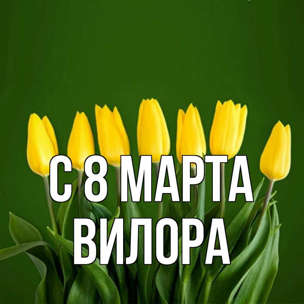 Открытка на каждый день с именем, Вилора С 8 МАРТА желтого цвета 3 Прикольная открытка с пожеланием онлайн скачать бесплатно 