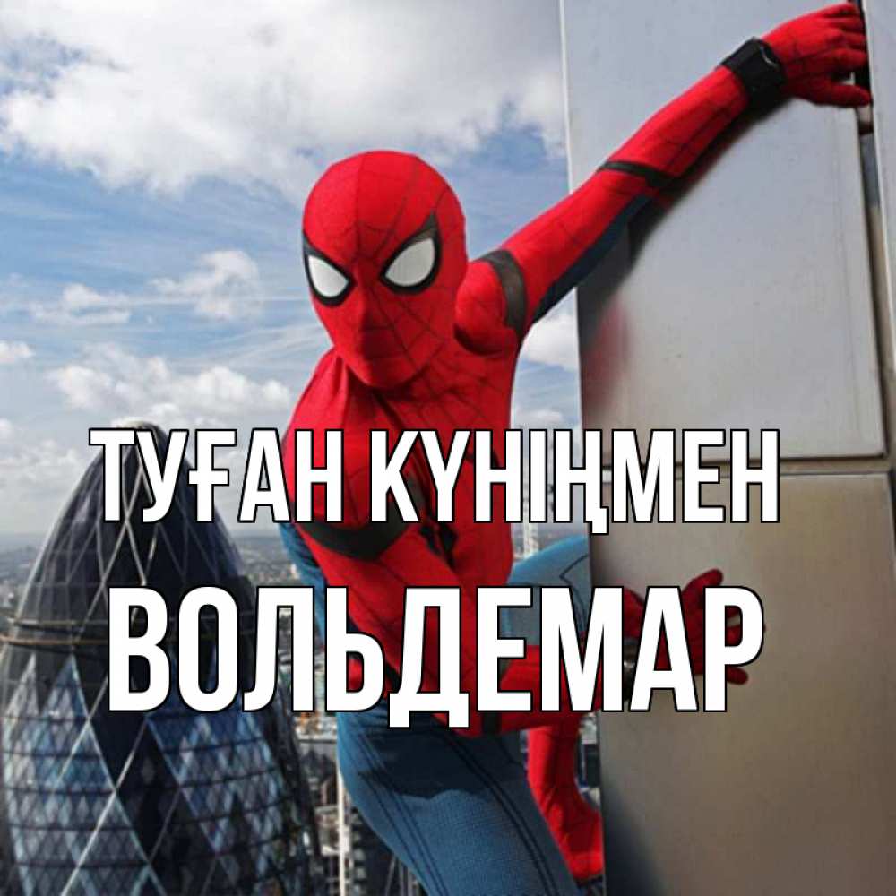 Открытка на каждый день с именем, Вольдемар Туған күніңмен Марвел Прикольная открытка с пожеланием онлайн скачать бесплатно 