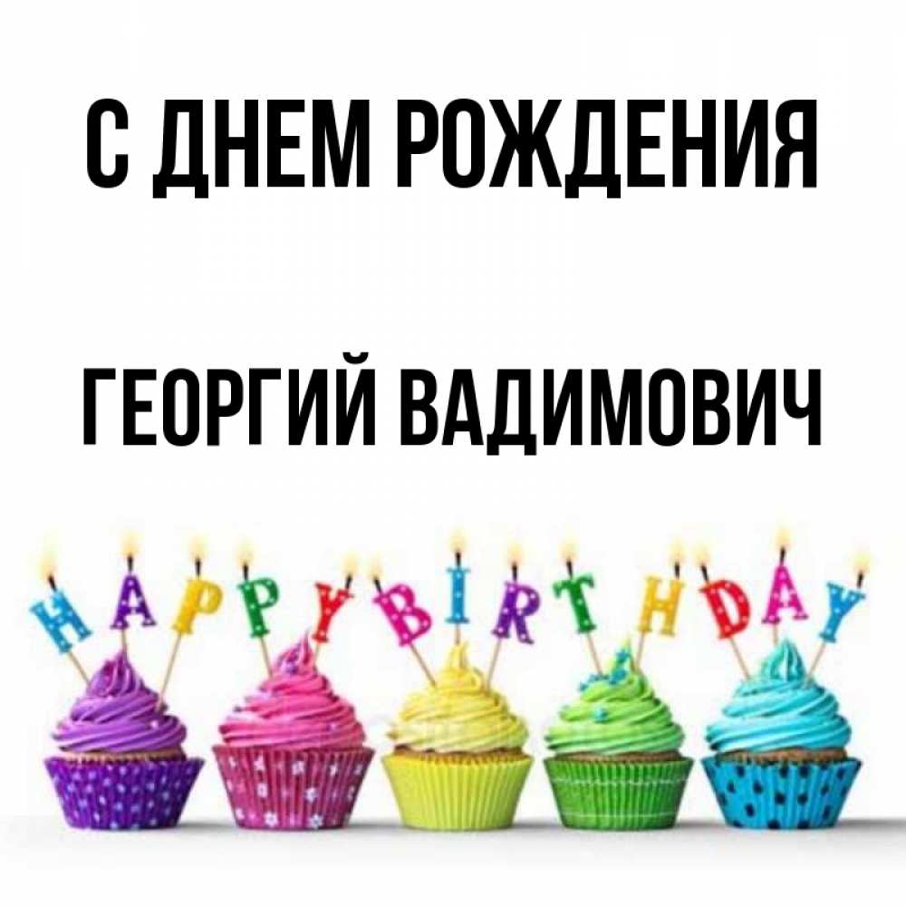 
С Днем Рождения Георгия Картинки
