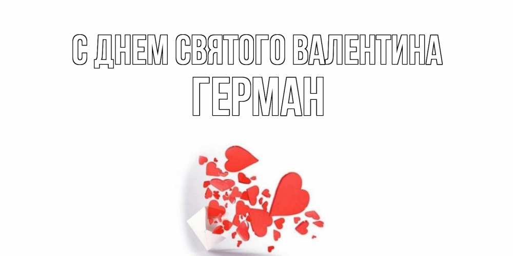 Открытка на каждый день с именем, Герман С днем Святого Валентина Красивая валентинка с сердечками и именем Прикольная открытка с пожеланием онлайн скачать бесплатно 