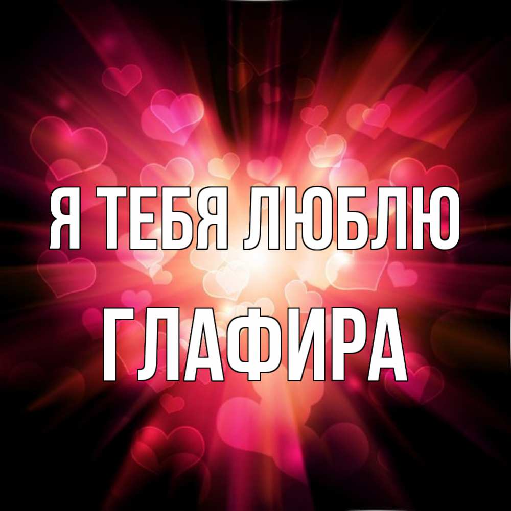 Открытка на каждый день с именем, Глафира Я тебя люблю рамочка 1 Прикольная открытка с пожеланием онлайн скачать бесплатно 
