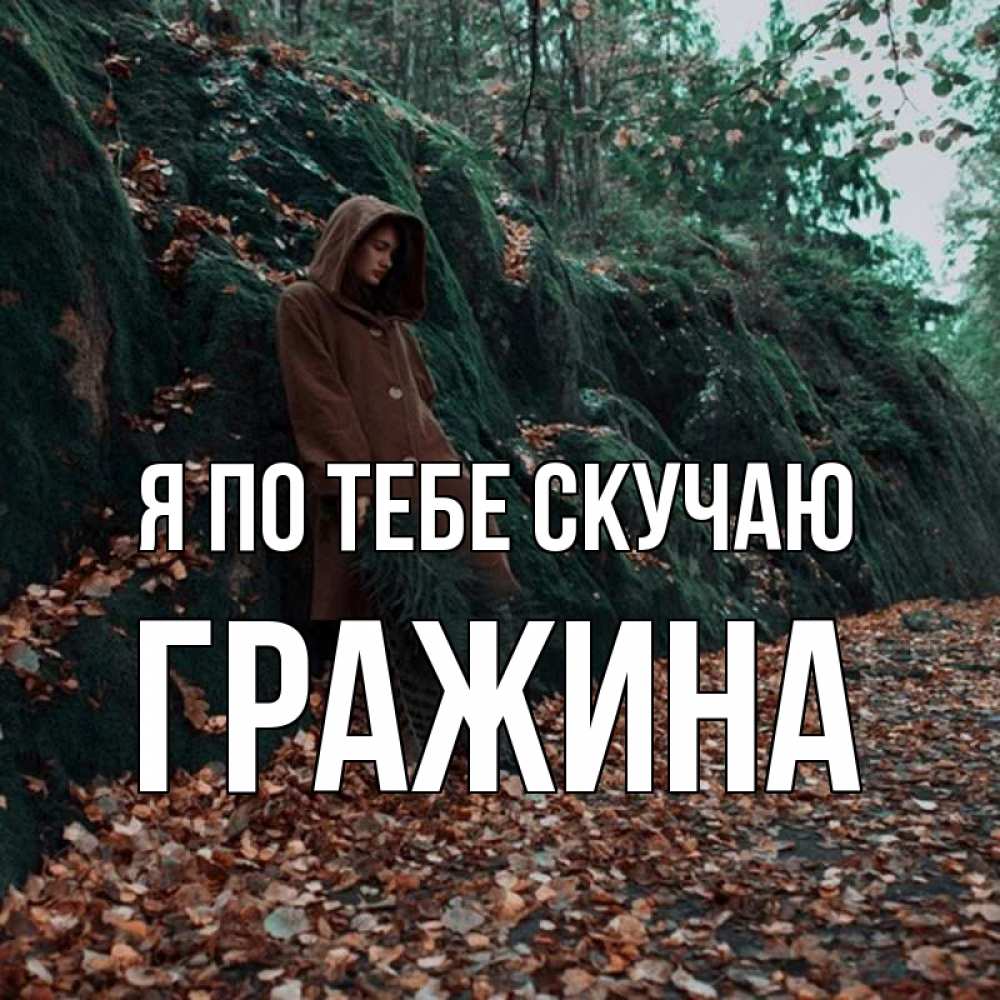 Открытка на каждый день с именем, Гражина Я по тебе скучаю скука 1 Прикольная открытка с пожеланием онлайн скачать бесплатно 