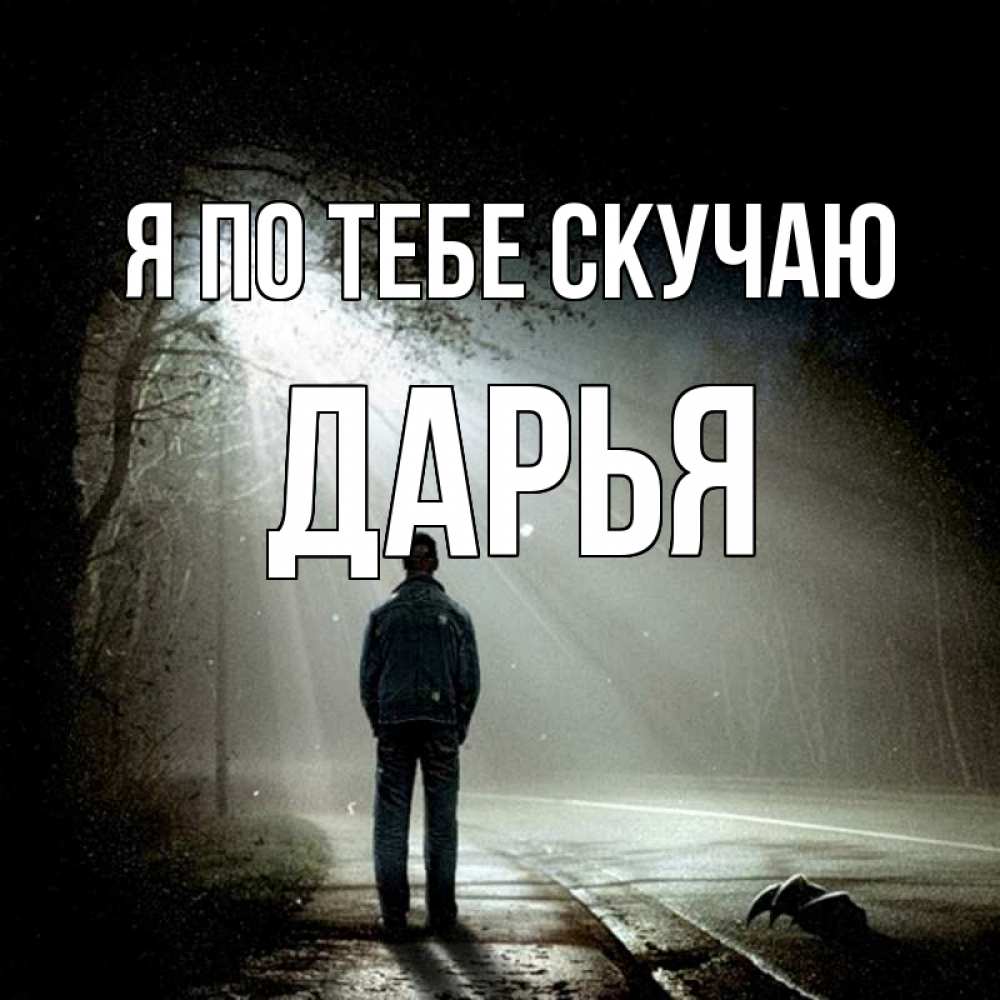 Открытка на каждый день с именем, Дарья Я по тебе скучаю свет 1 Прикольная открытка с пожеланием онлайн скачать бесплатно 