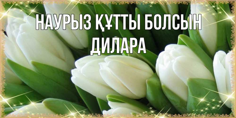 Открытка на каждый день с именем, Дилара Наурыз құтты болсын поздравляем с наурызом Прикольная открытка с пожеланием онлайн скачать бесплатно 