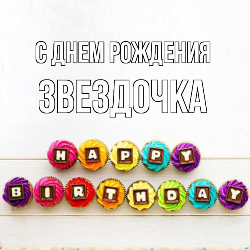 Открытка на каждый день с именем, ЗВЕЗДОЧКА С днем рождения из кексов и шоколада Прикольная открытка с пожеланием онлайн скачать бесплатно 