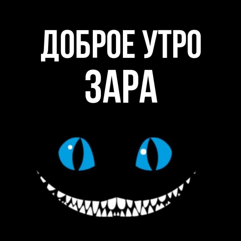 Открытка на каждый день с именем, Зара Доброе утро голубые глаза и зубки Прикольная открытка с пожеланием онлайн скачать бесплатно 