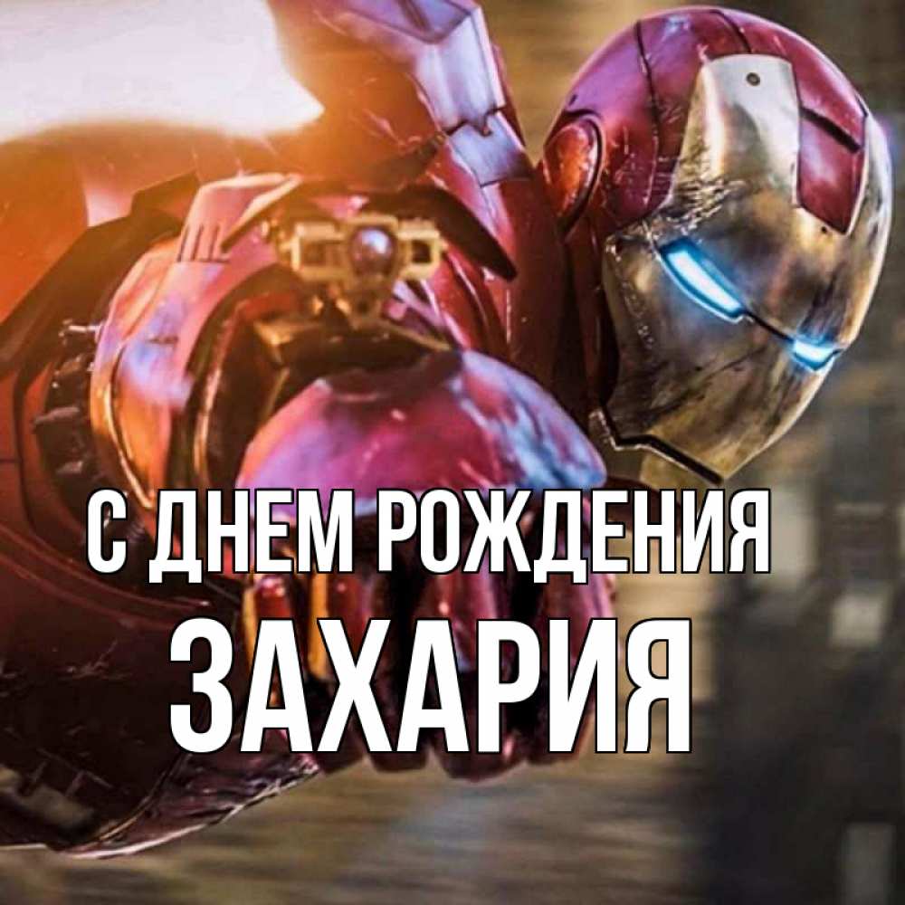 Открытка на каждый день с именем, Захария С днем рождения марвел супергерои в костюме Прикольная открытка с пожеланием онлайн скачать бесплатно 