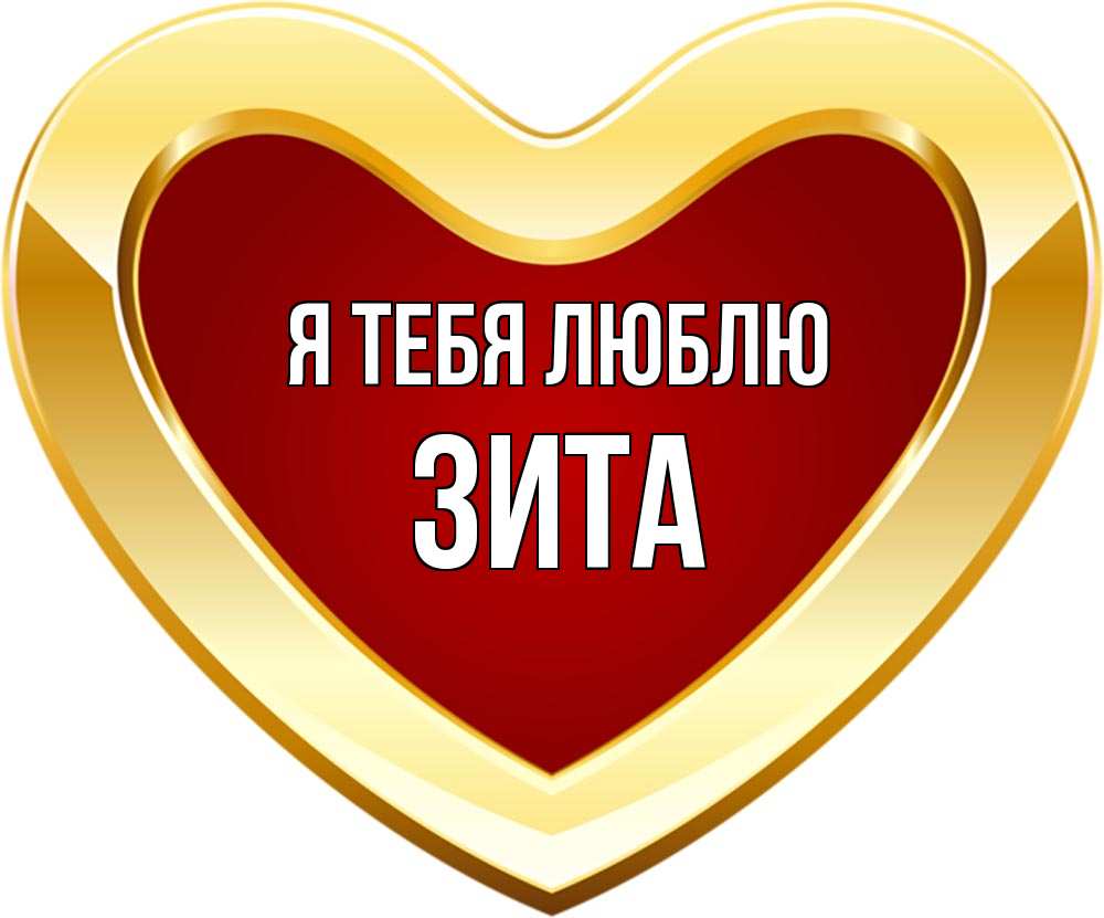 Открытка на каждый день с именем, Зита Я тебя люблю из краски Прикольная открытка с пожеланием онлайн скачать бесплатно 