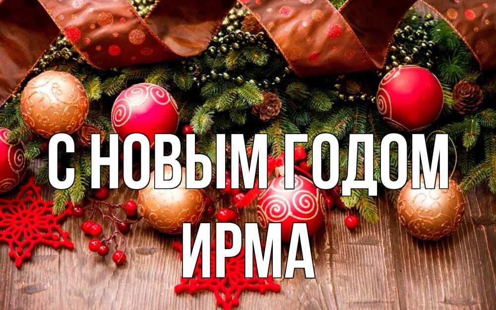 Открытка на каждый день с именем, Ирма С новым годом новый год Прикольная открытка с пожеланием онлайн скачать бесплатно 
