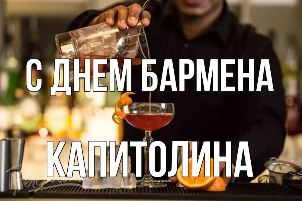 Открытка на каждый день с именем, Капитолина С днем бармена с днем бармена Прикольная открытка с пожеланием онлайн скачать бесплатно 