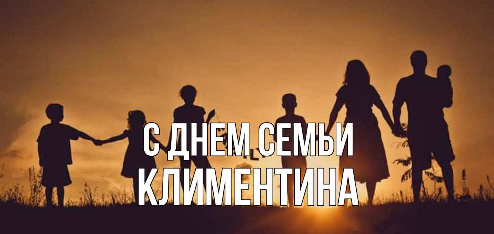 Открытка на каждый день с именем, Климентина С днем семьи любовь, верность, семья Прикольная открытка с пожеланием онлайн скачать бесплатно 