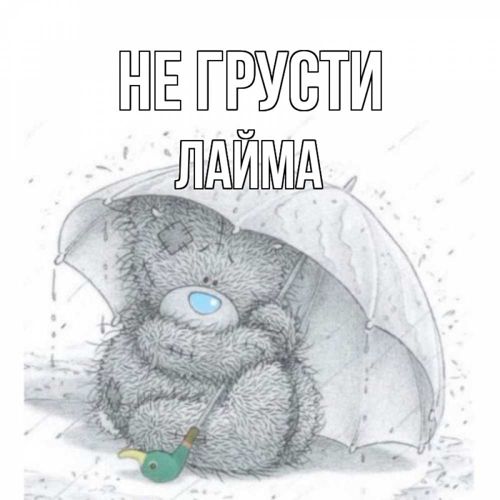 Открытка на каждый день с именем, Лайма Не грусти медвежонок с зонтом Прикольная открытка с пожеланием онлайн скачать бесплатно 