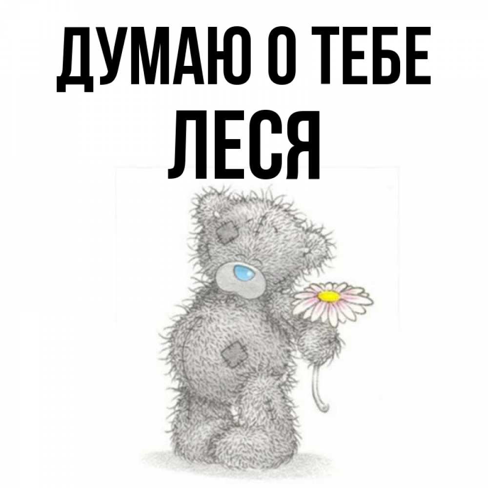 Открытка на каждый день с именем, Леся Думаю о тебе мысли только о тебе Прикольная открытка с пожеланием онлайн скачать бесплатно 