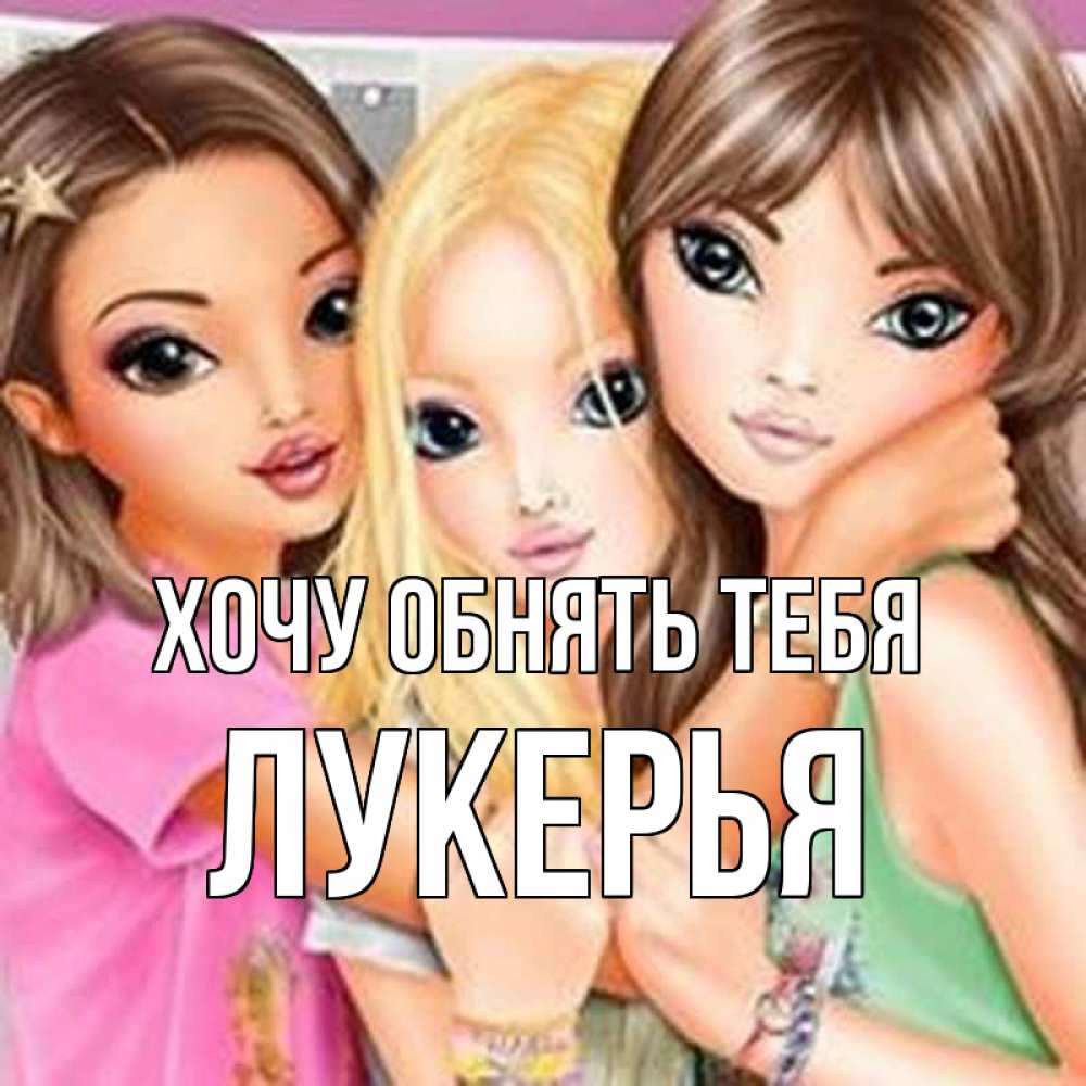 Открытка на каждый день с именем, Лукерья Хочу обнять тебя красивые девчонки Прикольная открытка с пожеланием онлайн скачать бесплатно 