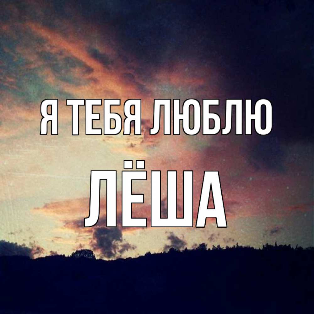 Открытка на каждый день с именем, Лёша Я тебя люблю закат Прикольная открытка с пожеланием онлайн скачать бесплатно 