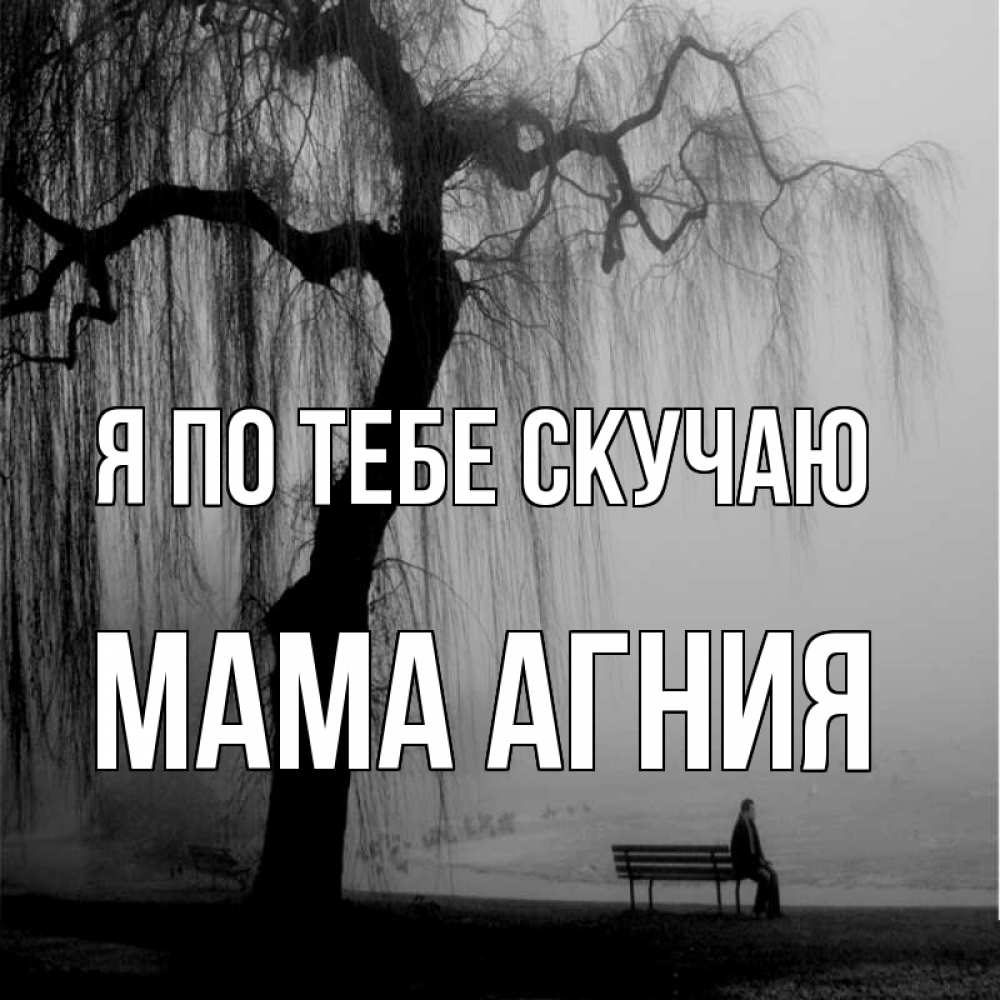 Открытка на каждый день с именем, Мама-Агния Я по тебе скучаю лавочка под деревом я жду тебя Прикольная открытка с пожеланием онлайн скачать бесплатно 