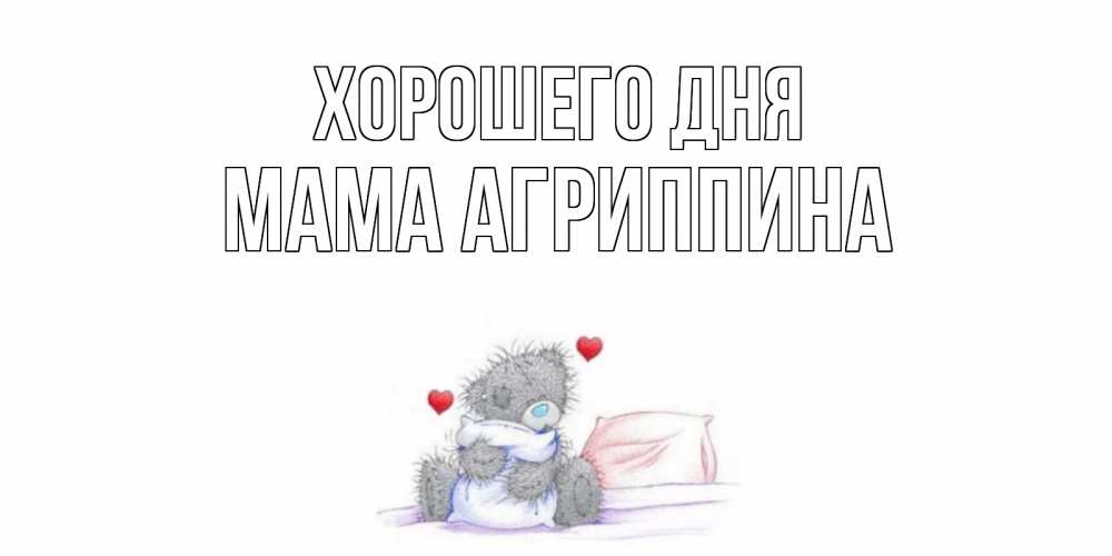 Открытка на каждый день с именем, Мама-Агриппина Хорошего дня хорошего дня с именем Прикольная открытка с пожеланием онлайн скачать бесплатно 