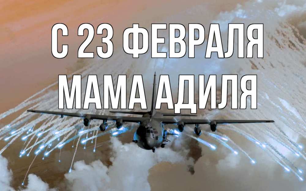 Открытка на каждый день с именем, Мама-Адиля С 23 февраля 23 февраля Прикольная открытка с пожеланием онлайн скачать бесплатно 