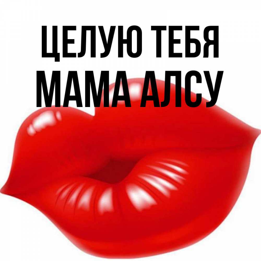 Открытка на каждый день с именем, Мама-Алсу Целую тебя губки надутые бантиком Прикольная открытка с пожеланием онлайн скачать бесплатно 