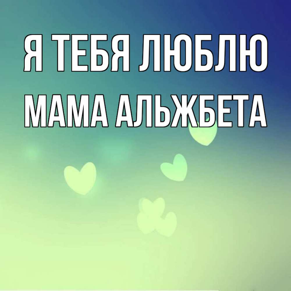Открытка на каждый день с именем, Мама-Альжбета Я тебя люблю градиент синий Прикольная открытка с пожеланием онлайн скачать бесплатно 